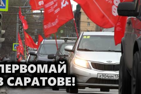 Первомай в Саратове