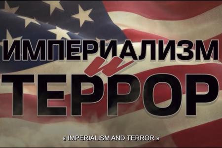 «Империализм и террор». Документальный фильм от телеканала «Красная линия»