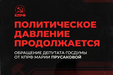 Мария Прусакова: Преследования коммунистов в Алтайском крае продолжаются!