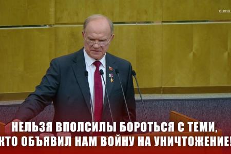 Геннадий Зюганов: «Нельзя вполсилы бороться с теми, кто объявил нам войну на уничтожение!»