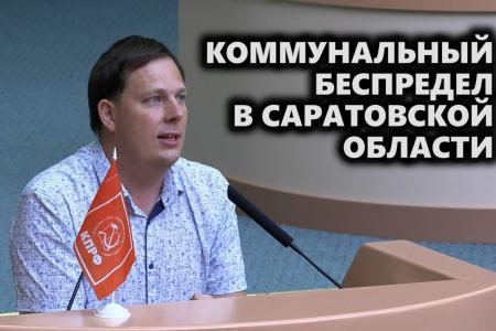 Коммунальный беспредел в Саратовской области