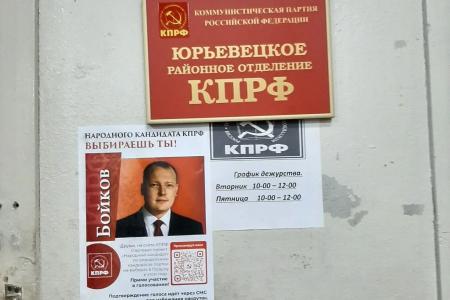 Коммунисты Ивановской области ведут активную агитацию в поддержку народного кандидата КПРФ Александра Бойкова