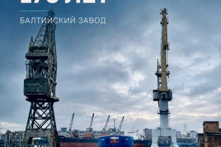 170 лет Балтийскому заводу: поздравление от  Николая Харитонова