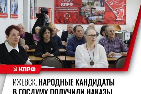 Народные кандидаты от КПРФ встретились с жителями Ижевска