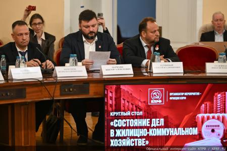 Долги «не от хорошей жизни»: на круглом столе КПРФ в Госдуме обсудили критическое состояние российской коммунальной системы