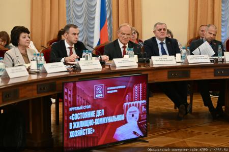 Долги «не от хорошей жизни»: на круглом столе КПРФ в Госдуме обсудили критическое состояние российской коммунальной системы