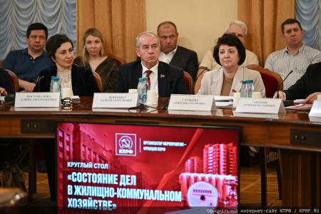 Долги «не от хорошей жизни»: на круглом столе КПРФ в Госдуме обсудили критическое состояние российской коммунальной системы