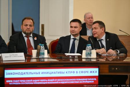Долги «не от хорошей жизни»: на круглом столе КПРФ в Госдуме обсудили критическое состояние российской коммунальной системы