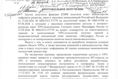 «Белый VPN» для «белых», а для народа?»: Как «Единая Россия», ЛДПР и «Новые люди» заблокировали «неудобный» запрос КПРФ о последствиях интернет-ограничений