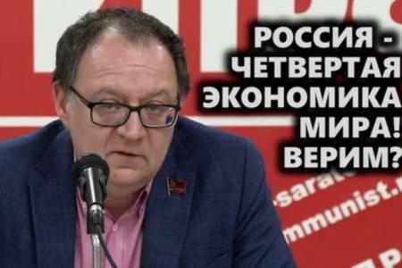 Саратовский депутат-коммунист Денис Буланов: Россия - четвертая экономика мира! Верим?
