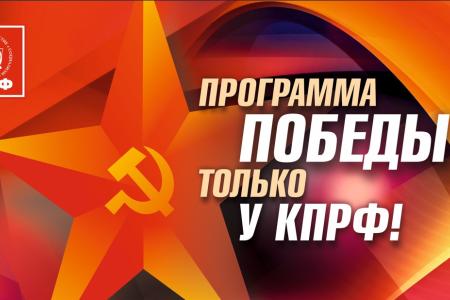 Тамбовская область. Программа Победы – только у КПРФ!