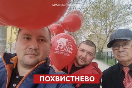 Первомай в Самарской области: коммунисты региона отметили День международной солидарности трудящихся