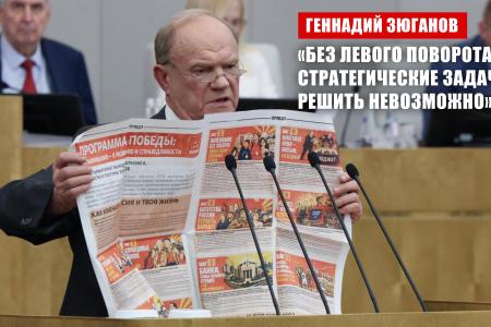 Геннадий Зюганов: «Без левого поворота стратегические задачи решить невозможно»
