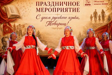 Свердловские коммунисты: "С Днем русского языка, товарищи!"
