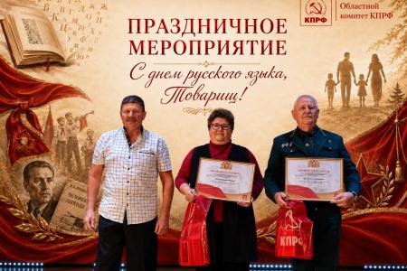 Свердловские коммунисты: "С Днем русского языка, товарищи!"