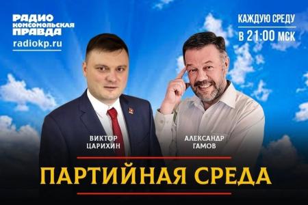 Виктор Царихин выступил на радио «Комсомольская правда» в программе «Партийная среда»