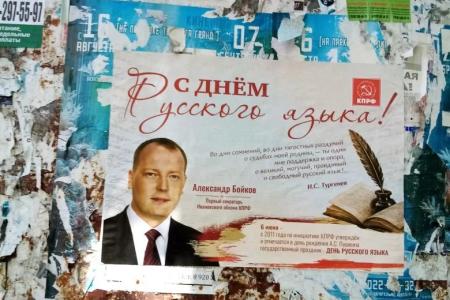 Коммунисты Ивановской области поздравили земляков с Днём русского языка