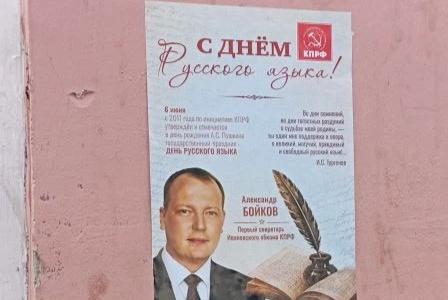 Коммунисты Ивановской области поздравили земляков с Днём русского языка