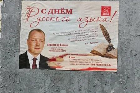 Коммунисты Ивановской области поздравили земляков с Днём русского языка