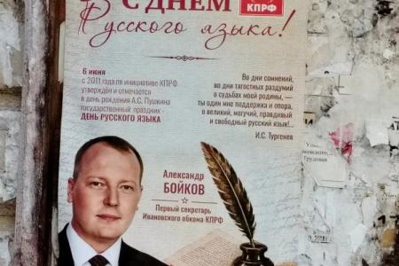 Коммунисты Ивановской области поздравили земляков с Днём русского языка