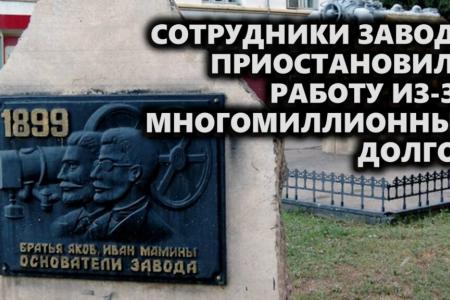 Саратовская область. Сотрудники завода приостановили работу из-за многомиллионных долгов