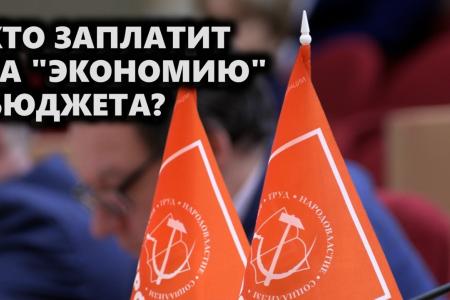 Саратовская областная Дума: Кто заплатит за «экономию» бюджета?