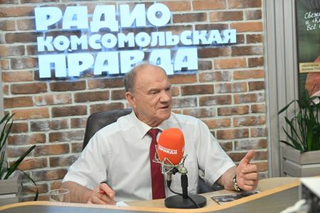 Геннадий Зюганов выступил на радио «Комсомольская правда» в программе «Партийная среда»
