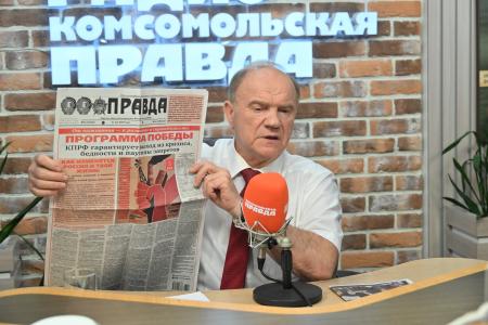 Геннадий Зюганов выступил на радио «Комсомольская правда» в программе «Партийная среда»