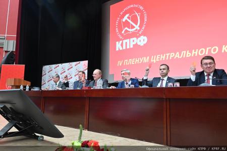 Состоялся IV (июньский) Пленум ЦК КПРФ