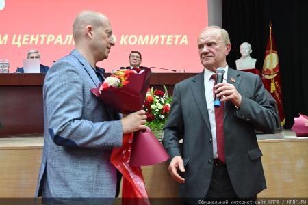 Состоялся IV (июньский) Пленум ЦК КПРФ