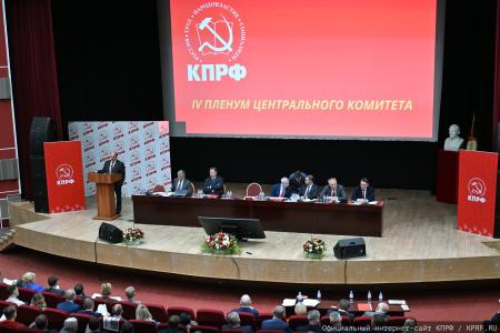 Состоялся IV (июньский) Пленум ЦК КПРФ