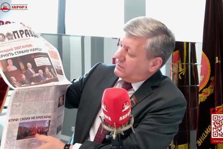 Дмитрий Новиков на радио «Аврора» о значении съезда КПРФ, о провокациях, солидарности и власти, которую нужно как получить, так и удержать