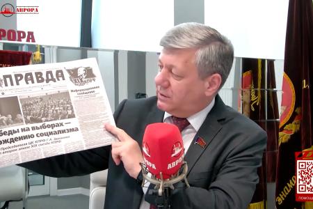 Дмитрий Новиков на радио «Аврора» о значении съезда КПРФ, о провокациях, солидарности и власти, которую нужно как получить, так и удержать