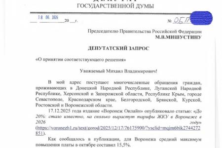 Из фракции КПРФ ушел запрос в Правительство о введении моратория на рост тарифов ЖКХ в Белгородской, Воронежской, Курской и других «прифронтовых» областях и новых  регионах