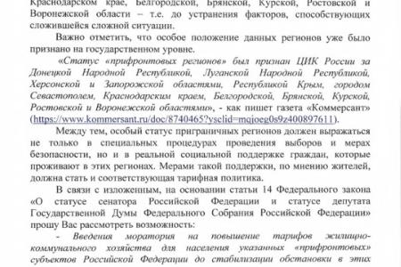 Из фракции КПРФ ушел запрос в Правительство о введении моратория на рост тарифов ЖКХ в Белгородской, Воронежской, Курской и других «прифронтовых» областях и новых  регионах