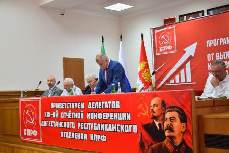 Состоялась Конференция Дагестанского республиканского отделения КПРФ