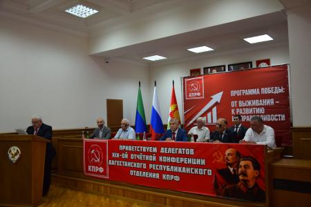 Состоялась Конференция Дагестанского республиканского отделения КПРФ