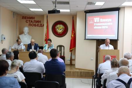 Волгоградская область. Состоялся VII совместный Пленум Комитета и Контрольно-ревизионной комиссии Сталинградского обкома КПРФ