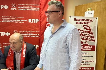 В подмосковном Обкоме КПРФ прошло совещание с выдвинутыми кандидатами в Государственную Думу и Московскую областную Думу
