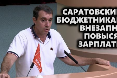 Саратовским бюджетникам внезапно повысят зарплаты
