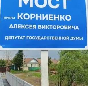 Депутат-коммунист Алексей Корниенко добивается ремонта очередного моста в Биробиджане