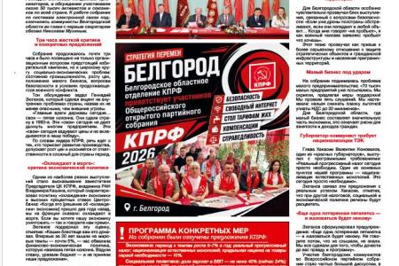 Белгородские коммунисты: от защиты приграничья до борьбы за национализацию. Обзор очередного номера газеты «Слово коммуниста»