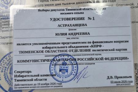 Избирком Тюменской области заверил списки КПРФ на выборах в Тюменскую областную Думу
