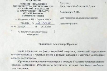 ГУ МВД России по Саратовской области ответило депутату Александру Анидалову по факту подтопления фекальными массами домов в Балаково