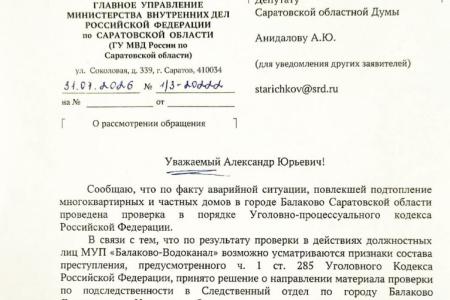 ГУ МВД России по Саратовской области ответило депутату Александру Анидалову по факту подтопления фекальными массами домов в Балаково