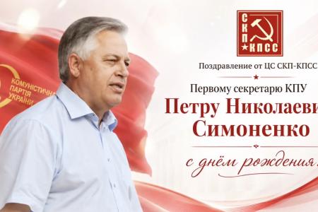 Центральный Совет СКП-КПСС поздравил лидера Компартии Украины П.Н. Симоненко с Днем рождения