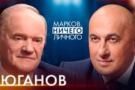 Геннадий Зюганов выступил в программе «Марков. Ничего личного»