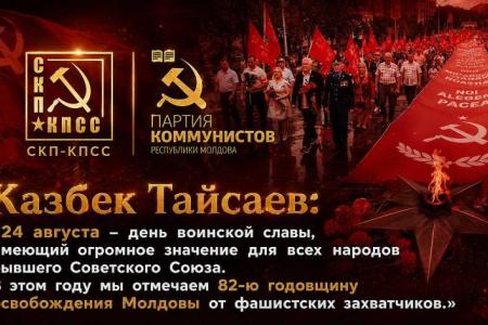 Казбек Тайсаев: ПКРМ объединила молдаван в Марше Мира, посвященном освобождению Молдовы от фашизма, к 82-й годовщине