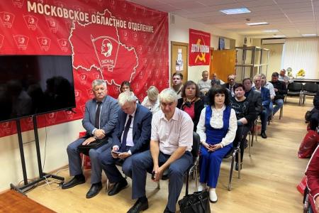 Состоялось совещание первых секретарей подмосковного Обкома КПРФ