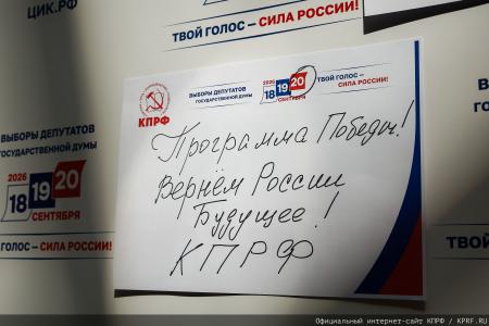 КПРФ получила №8 в избирательном бюллетене на выборах депутатов Государственной Думы